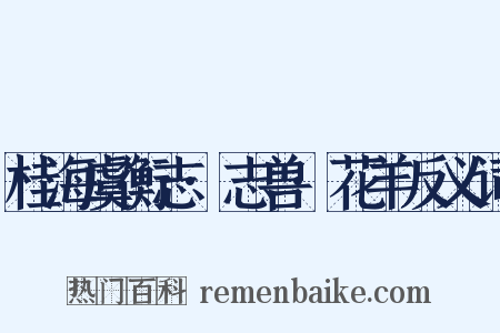 桂海虞衡志·志兽·花羊反义词是什么意思的图片